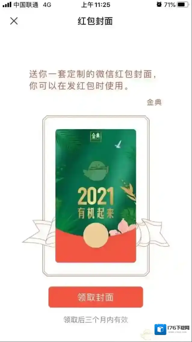 《微信》金典2021有机起来红包封面领取入口
