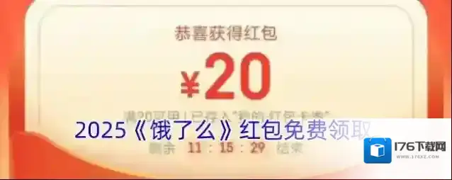 2025《饿了么》红包免费领取