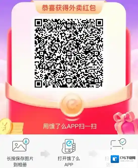 《饿了么》扫码领红包图片2025