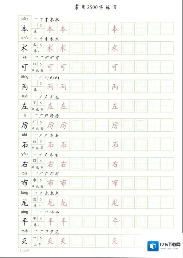 高清无水印字帖（2500常用字）附电子版