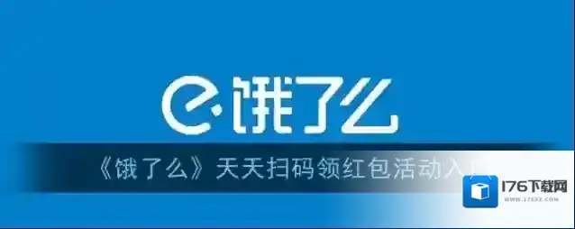 《饿了么》天天扫码领红包活动入口