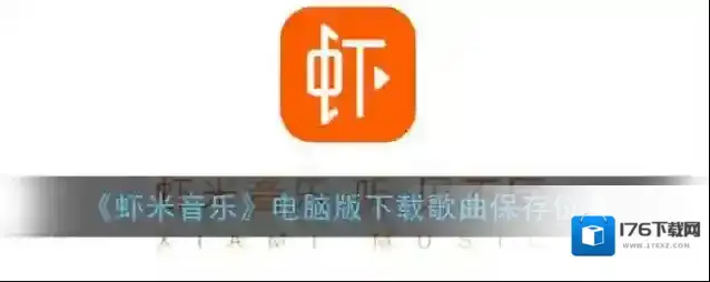 《虾米音乐》电脑版下载歌曲保存位置