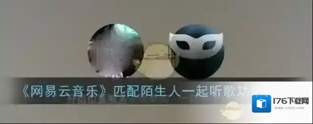 《网易云音乐》匹配陌生人一起听歌功能入口