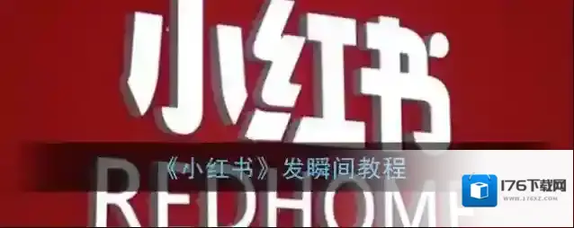 《小红书》发瞬间教程