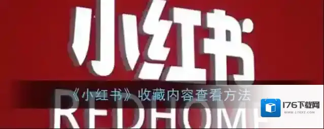 《小红书》收藏内容查看方法