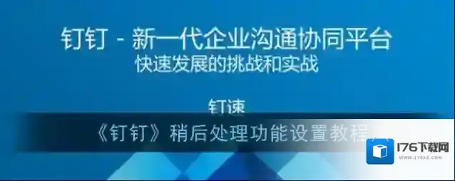 《钉钉》稍后处理功能设置教程