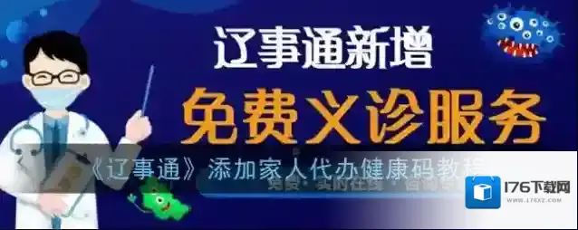 《辽事通》添加家人代办健康码教程