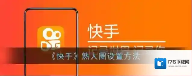 《快手》熟人圈设置方法