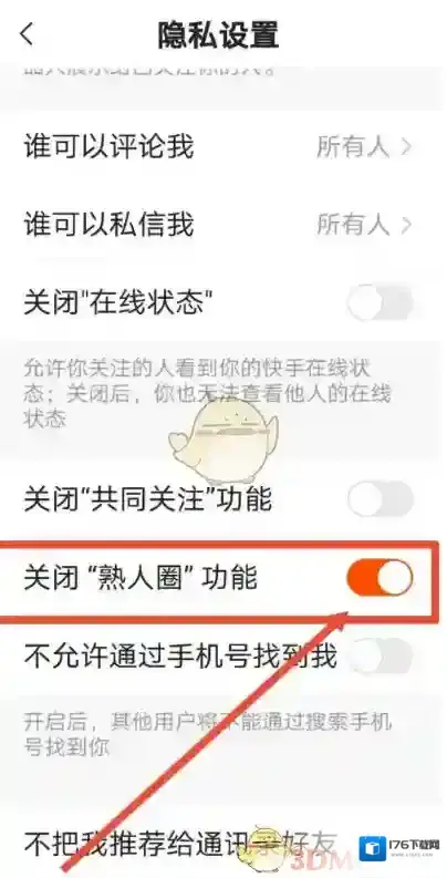 《快手》熟人圈设置方法