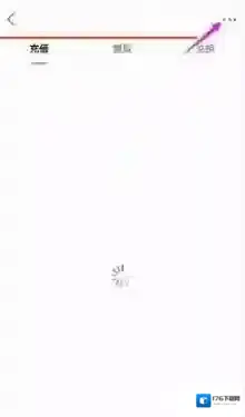 《快手》充值记录删除方法