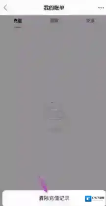 《快手》充值记录删除方法