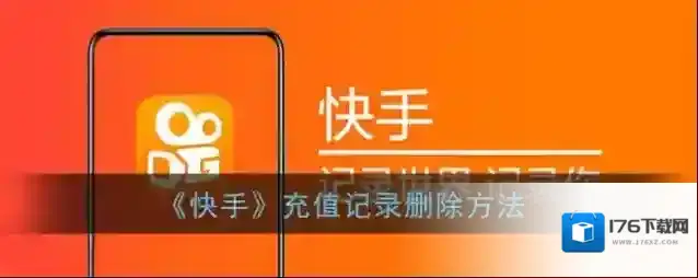 《快手》充值记录删除方法
