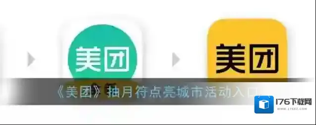 《美团》抽月符点亮城市活动入口
