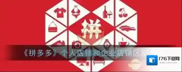 《拼多多》个人店铺和企业店铺区别介绍