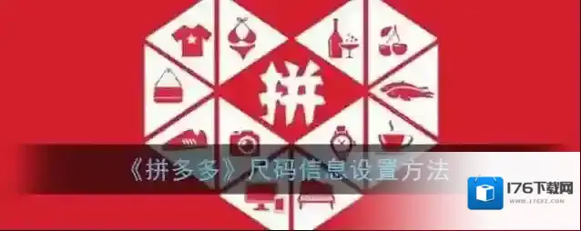 《拼多多》尺码信息设置方法