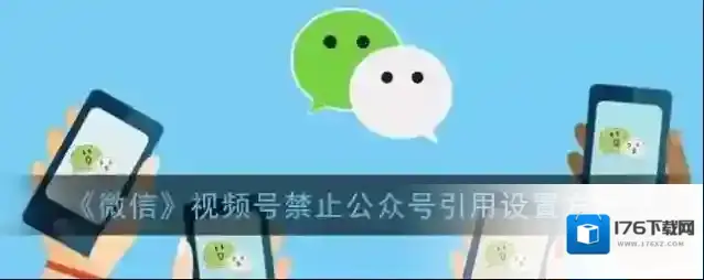 《微信》视频号禁止公众号引用设置方法
