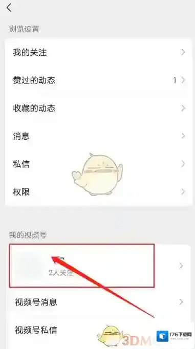 《微信》视频号禁止公众号引用设置方法