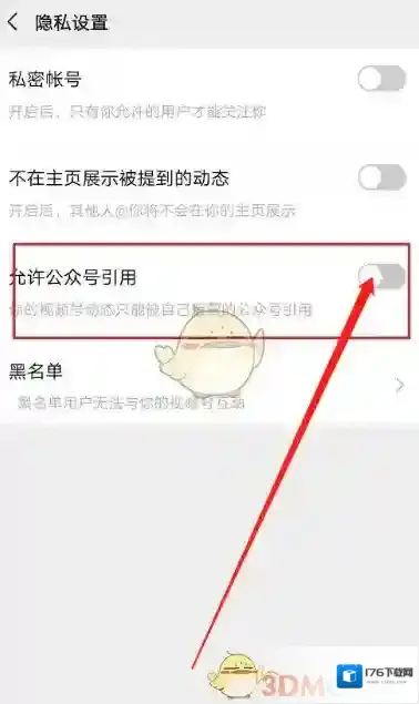 《微信》视频号禁止公众号引用设置方法
