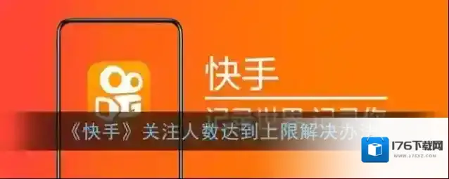 《快手》关注人数达到上限解决办法