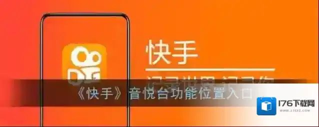 《快手》音悦台功能位置入口