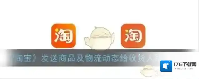 《淘宝》发送商品及物流动态给收货人取消方法