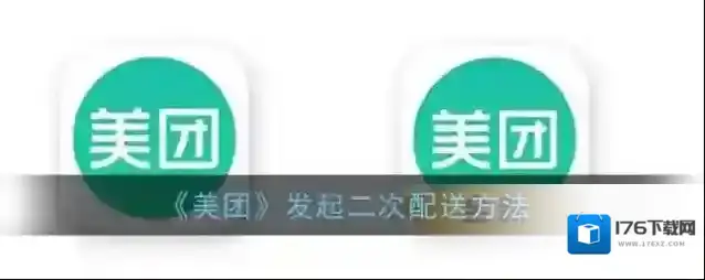 《美团》发起二次配送方法