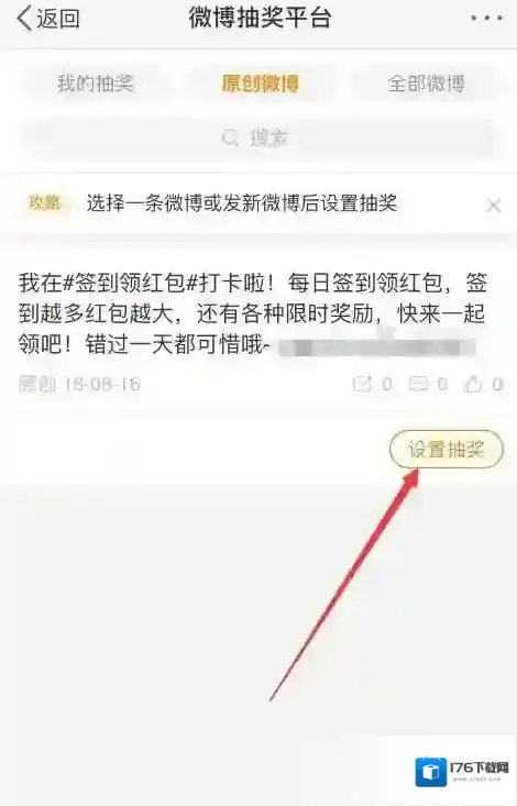 《微博》抽奖设置教程