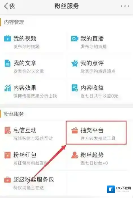 《微博》抽奖设置教程