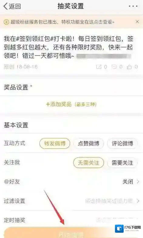 《微博》抽奖设置教程