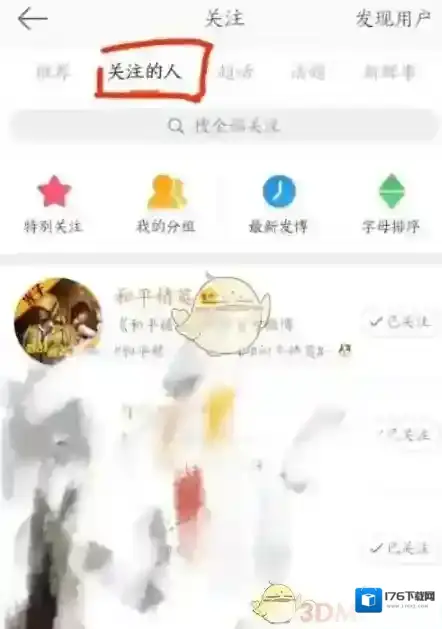 《微博》双向取关方法介绍