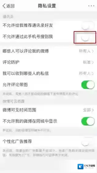 《微博》不允许通过手机号搜到我设置方法