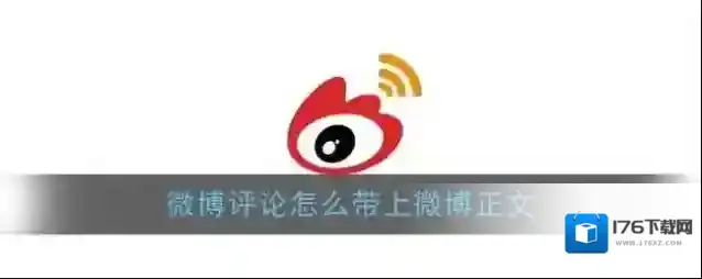 《微博》评论带上正文方法