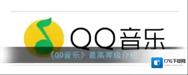 《QQ音乐》最高等级介绍