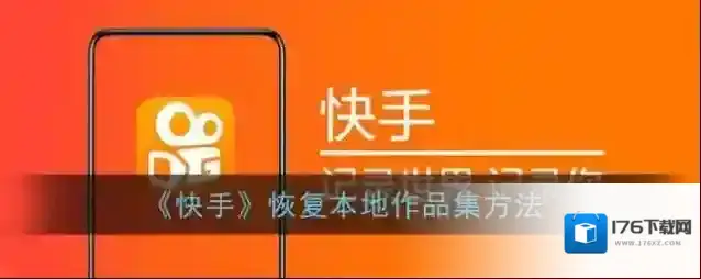 《快手》恢复本地作品集方法