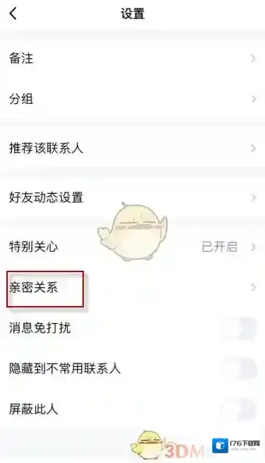 《QQ》亲密关系设置教程