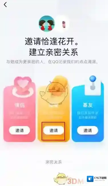 《QQ》亲密关系设置教程