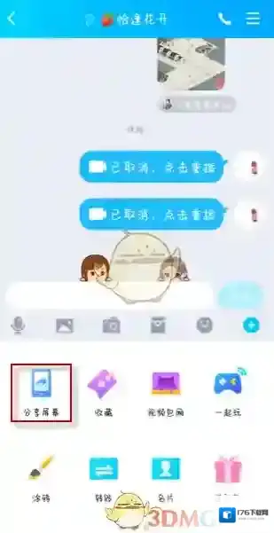 《QQ》分享屏幕功能使用教程