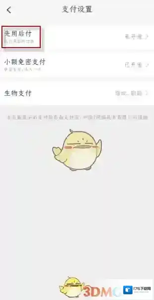《支付宝》先用后付还款方法