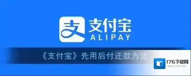 《支付宝》先用后付还款方法