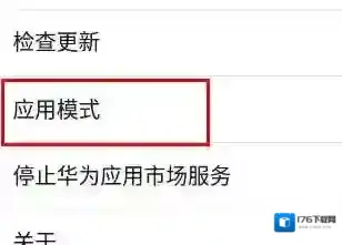 华为应用市场设置如何基本模式?华为应用市场设置基本模式的方法