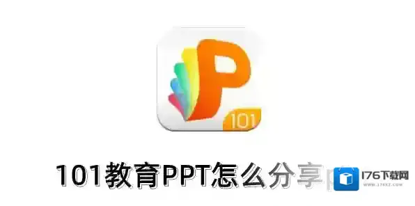 101教育PPT怎么分享ppt？101教育PPT分享ppt的操作步骤