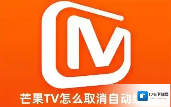 芒果tv怎么取消自动续费 芒果tv取消自动续费的详细教程