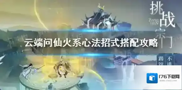 云端问仙火系心法招式怎么选 云端问仙火系心法招式搭配攻略