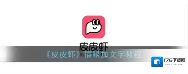 《皮皮虾》插眼加文字教程