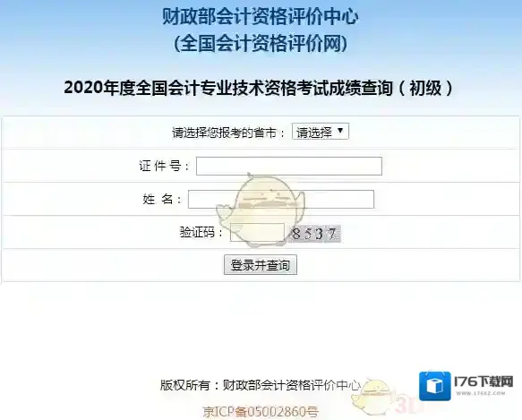 2020全国会计资格评价网成绩查询入口