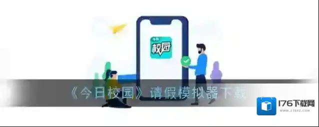 《今日校园》请假模拟器下载