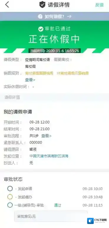 《今日校园》请假模拟器下载