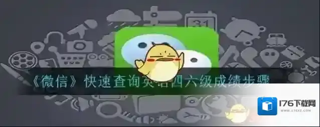 《微信》快速查询英语四六级成绩步骤