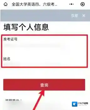 《微信》快速查询英语四六级成绩步骤