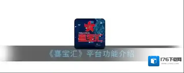 《喜宝汇》平台功能介绍